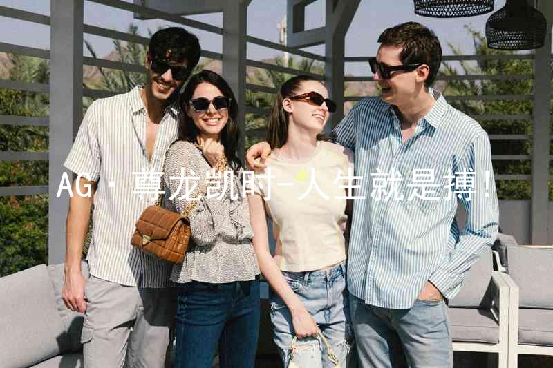 AG·尊龙凯时-人生就是搏!
